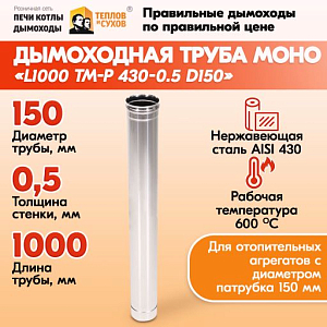Труба L1000 ТМ-Р 430-0.5 D150 (1)
