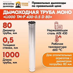 Труба L1000 ТМ-Р 430-0.5 D 80 (1)