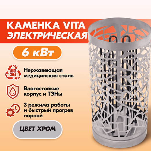 Электрокаменка VITA 6 кВт нерж.