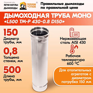 Труба L500 ТМ-Р 430-0.8 D150 (1)